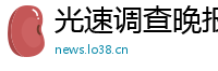 光速调查晚报