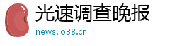 光速调查晚报